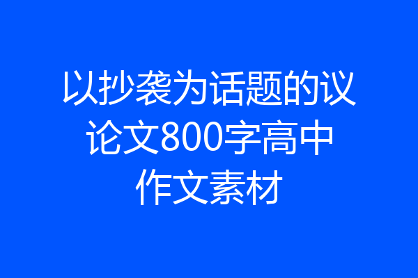 以抄袭为话题的议论文800字高中作文素材