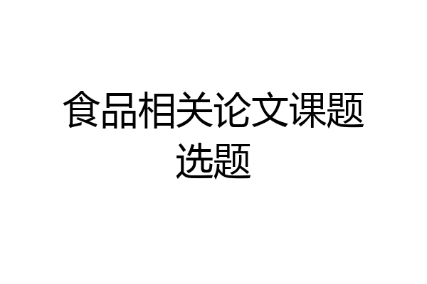 食品相关论文课题选题