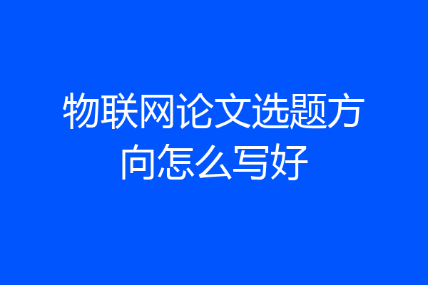 物联网论文选题方向怎么写好