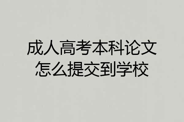 成人高考本科论文怎么提交到学校