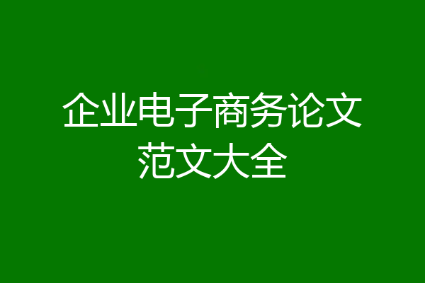 企业电子商务论文范文大全