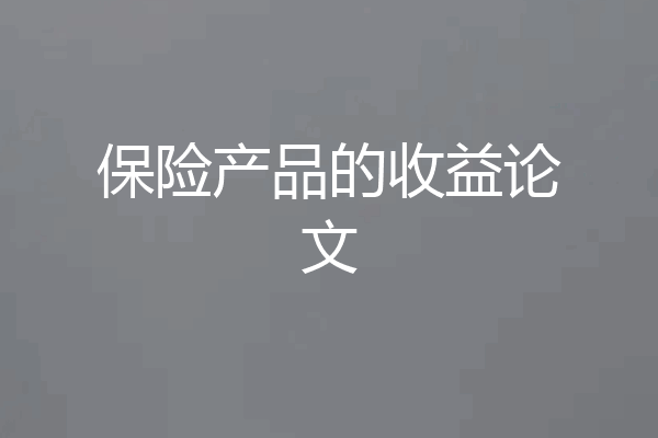 保险产品的收益论文