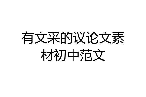 有文采的议论文素材初中范文