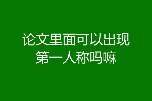 论文里面可以出现第一人称吗嘛