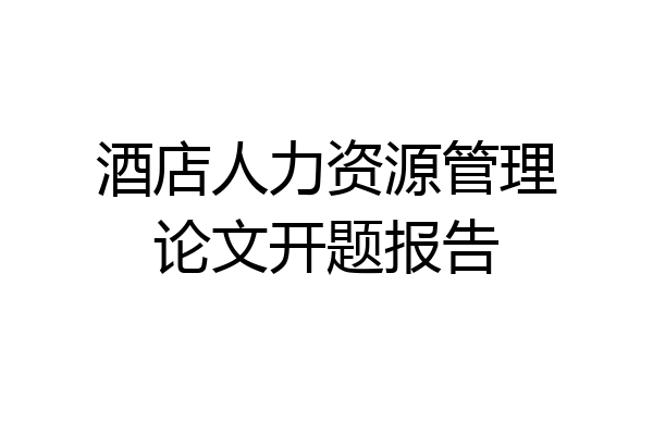 酒店人力资源管理论文开题报告