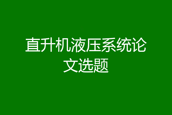 直升机液压系统论文选题