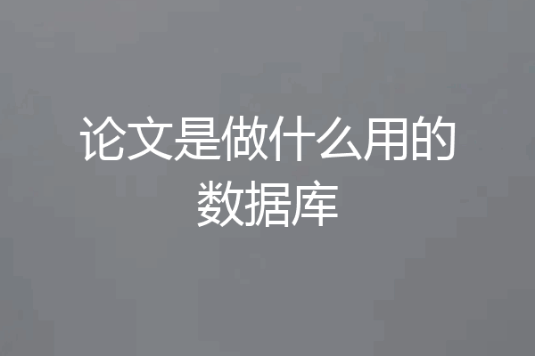 论文是做什么用的数据库