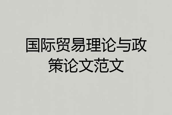 国际贸易理论与政策论文范文