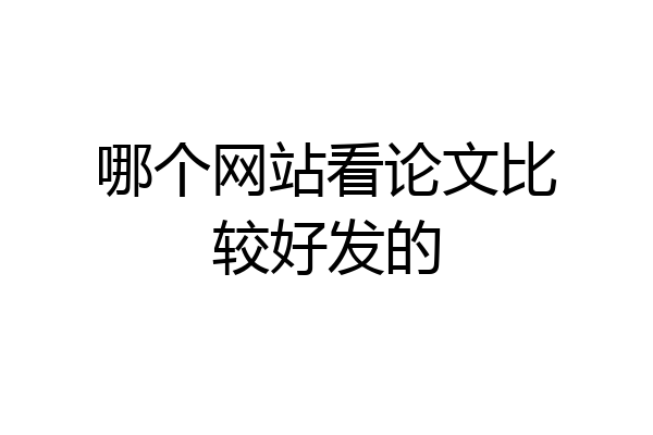 哪个网站看论文比较好发的