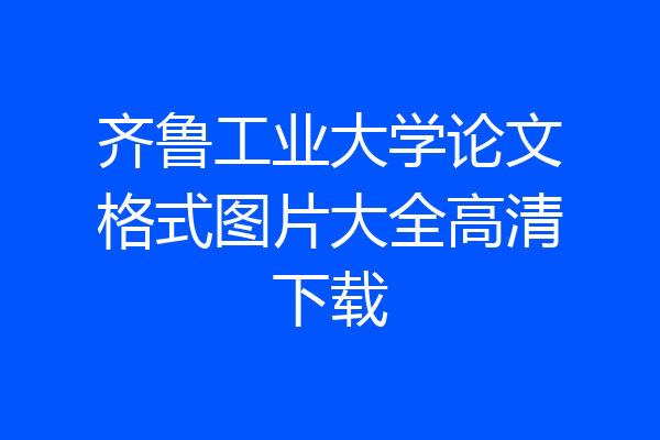 齐鲁工业大学论文格式图片大全高清下载