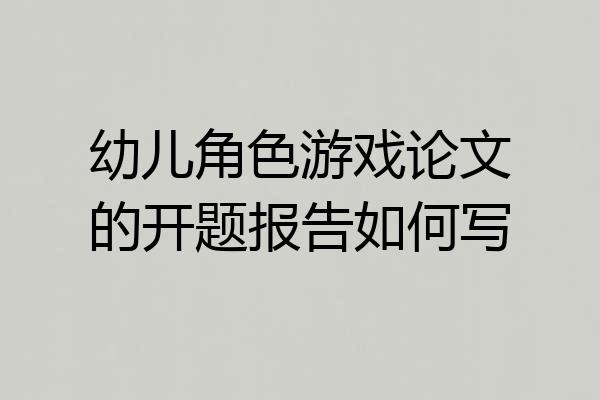 幼儿角色游戏论文的开题报告如何写