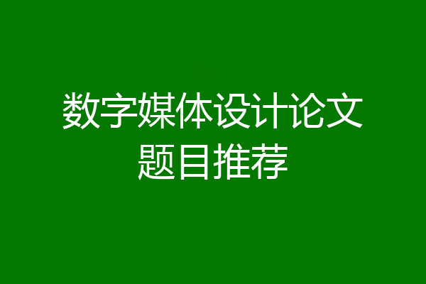 数字媒体设计论文题目推荐