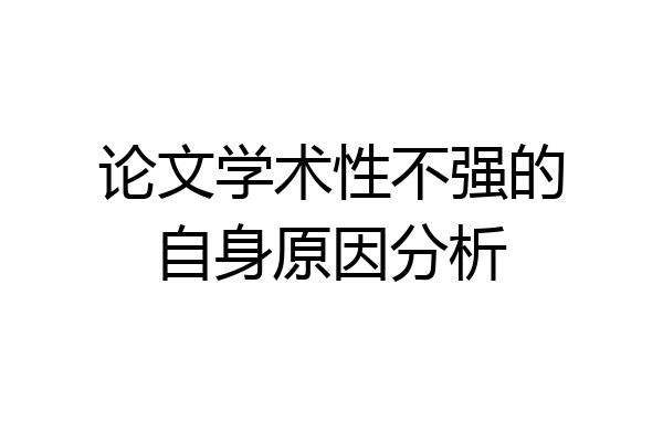 论文学术性不强的自身原因分析