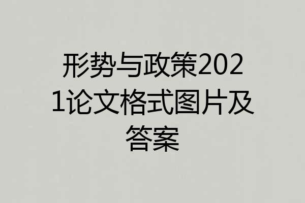 形势与政策2021论文格式图片及答案