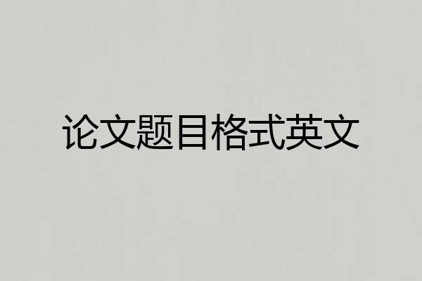 论文题目格式英文