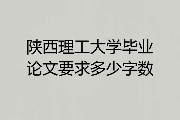 陕西理工大学毕业论文要求多少字数