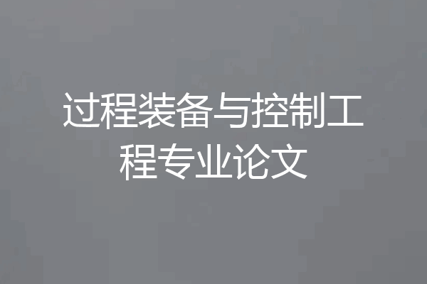 过程装备与控制工程专业论文