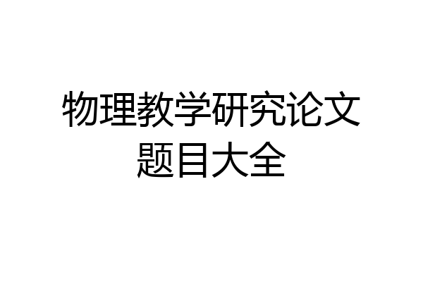 物理教学研究论文题目大全