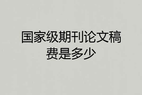 国家级期刊论文稿费是多少