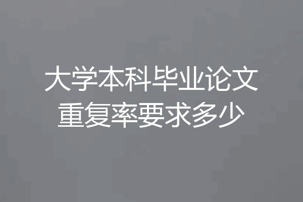 大学本科毕业论文重复率要求多少