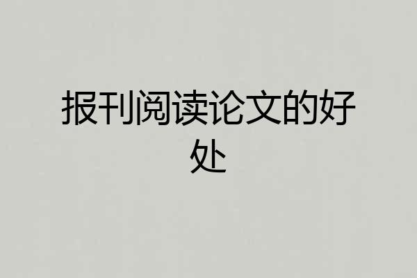 报刊阅读论文的好处
