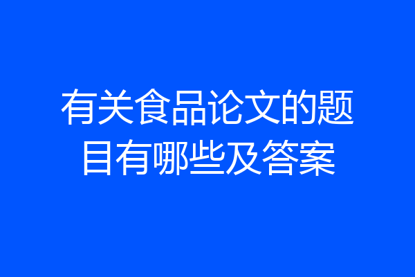 有关食品论文的题目有哪些及答案