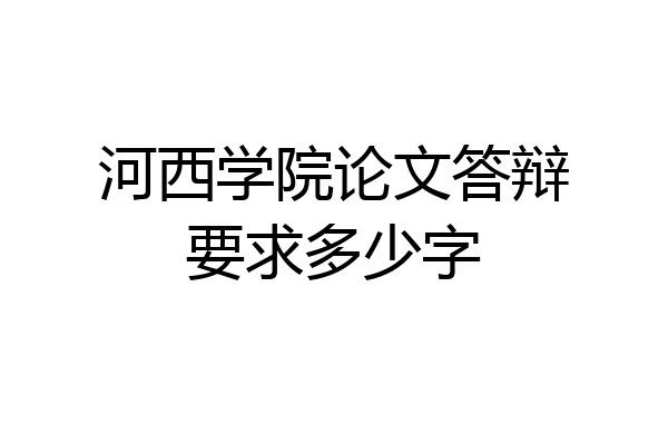 河西学院论文答辩要求多少字