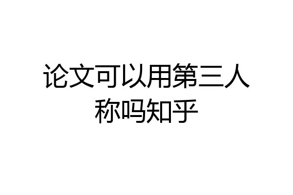 论文可以用第三人称吗知乎