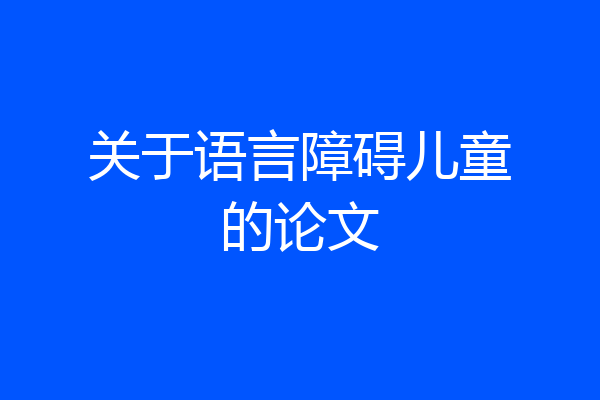 关于语言障碍儿童的论文