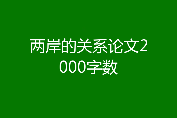 两岸的关系论文2000字数
