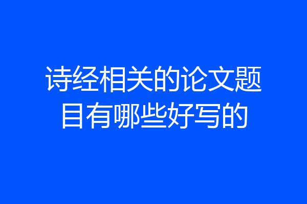 诗经相关的论文题目有哪些好写的