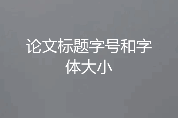 论文标题字号和字体大小