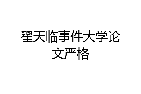 翟天临事件大学论文严格