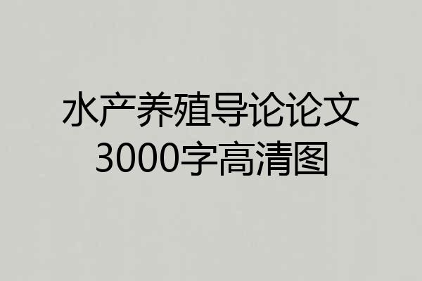 水产养殖导论论文3000字高清图