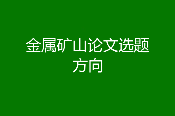 金属矿山论文选题方向