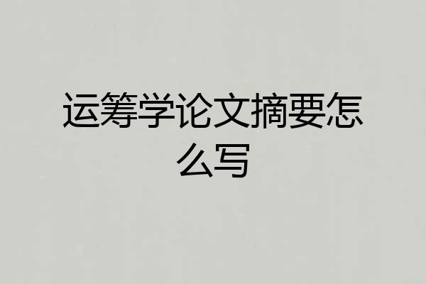 运筹学论文摘要怎么写