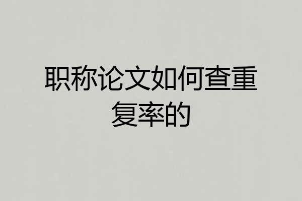 职称论文如何查重复率的