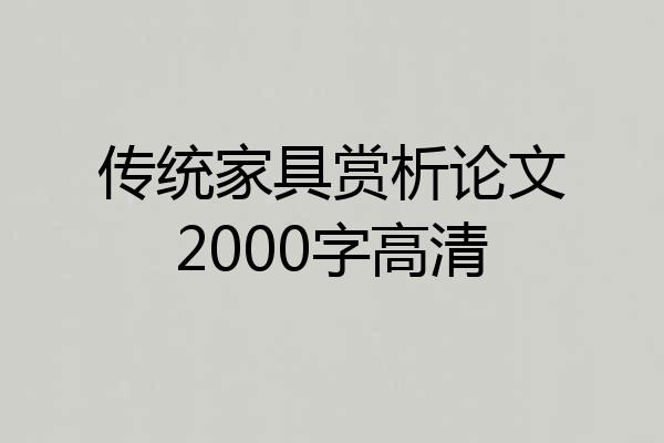 传统家具赏析论文2000字高清
