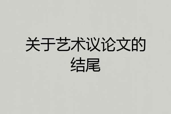 关于艺术议论文的结尾