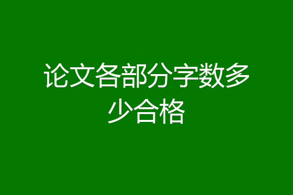 论文各部分字数多少合格