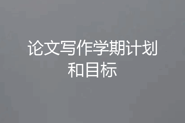 论文写作学期计划和目标