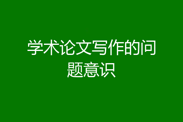 学术论文写作的问题意识