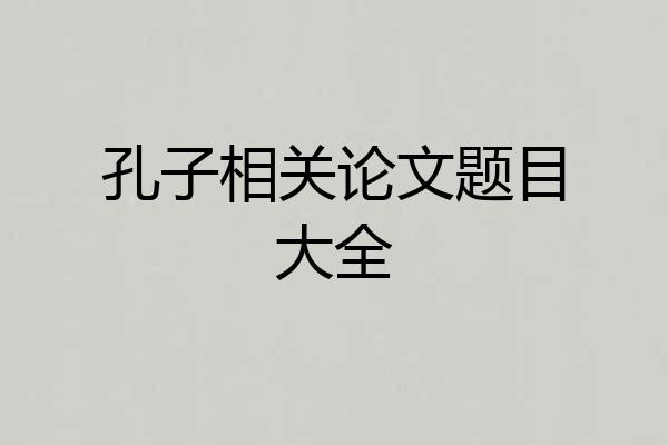 孔子相关论文题目大全