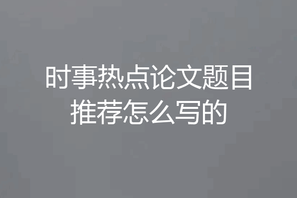 时事热点论文题目推荐怎么写的