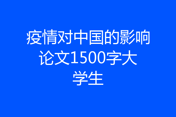 疫情对中国的影响论文1500字大学生