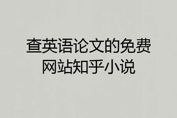 查英语论文的免费网站知乎小说