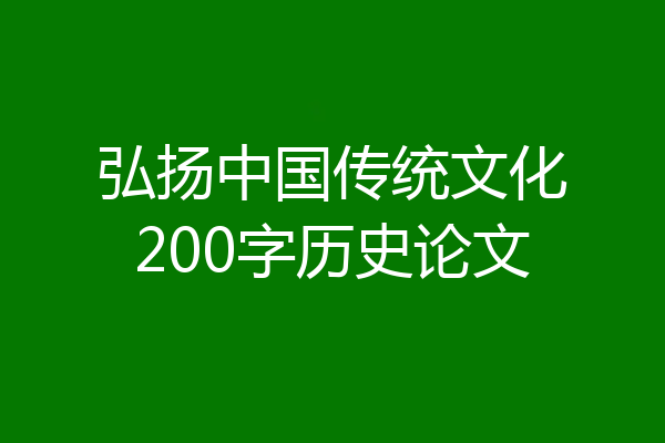 弘扬中国传统文化200字历史论文