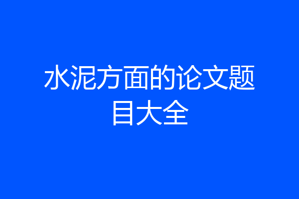 水泥方面的论文题目大全