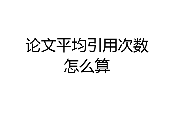 论文平均引用次数怎么算