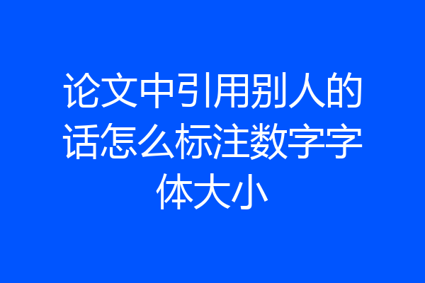 论文中引用别人的话怎么标注数字字体大小